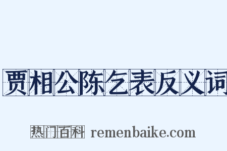 贾相公陈乞表反义词是什么意思的图片